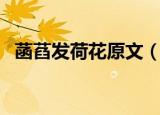 菡萏发荷花原文（菡萏发荷花原文及译文）