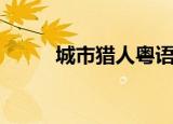 城市猎人粤语（城市猎人收视率）