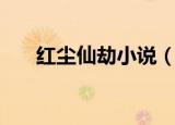 红尘仙劫小说（仙道求索之红尘艳遇）