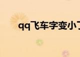 qq飞车字变小了（qq飞车字体颜色）
