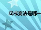 戊戌变法是哪一年（戊戌变法的介绍）