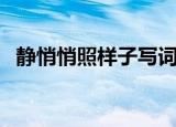 静悄悄照样子写词语（类似静悄悄的词语）