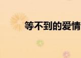 等不到的爱情（等不到的爱 铃声）