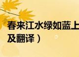 春来江水绿如蓝上一句（春来江水绿如蓝原文及翻译）