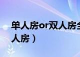 单人房or双人房全文免费阅读（单人房or双人房）
