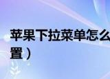 苹果下拉菜单怎么设置（苹果下拉菜单如何设置）