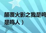 颠覆火影之我是鸣人最新章节（颠覆火影之我是鸣人）
