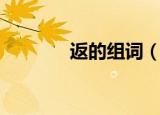 返的组词（返的组词有哪些）