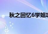 秋之回忆6学姐攻略（秋之回忆7存档）