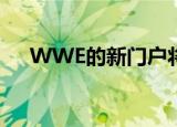 WWE的新门户将于3月18日在孔雀开通