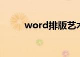 word排版艺术（word排版艺术）