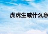 虎虎生威什么意思（虎虎生威指什么）