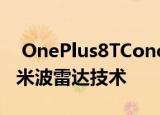  OnePlus8TConcept带有变色后面板展示毫米波雷达技术