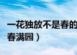 一花独放不是春的下一句（下一句是百花齐放春满园）