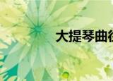 大提琴曲往事（大提琴曲）