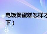 电饭煲蛋糕怎样才蓬松（4个步骤带你了解一下）