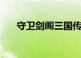 守卫剑阁三国传攻略（守卫剑阁王双）