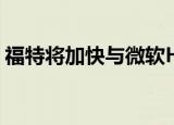 福特将加快与微软HoloLens技术的汽车开发