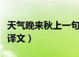 天气晚来秋上一句是什么（天气晚来秋原诗及译文）