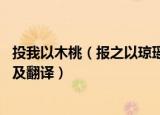 投我以木桃（报之以琼瑶的意思 投我以木桃报之以琼瑶原文及翻译）