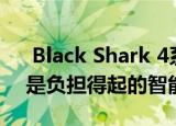  Black Shark 4系列手机的图像表明它可能是负担得起的智能手机