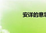 安详的意思（安详的解释）