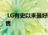  LG有史以来最好的手机之一以惊人的价格出售