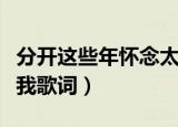 分开这些年怀念太多是什么歌（只要你还需要我歌词）