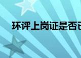 环评上岗证是否已经取消（环评上岗证）
