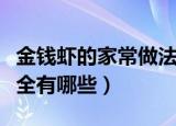 金钱虾的家常做法大全（金钱虾的家常做法大全有哪些）