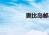 奥比岛邮差晋升考试答案