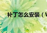 补丁怎么安装（WIN7安装补丁的方法）