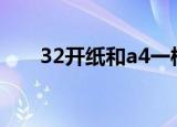 32开纸和a4一样大吗（32开是多大）