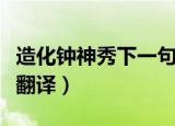 造化钟神秀下一句是什么（造化钟神秀原文及翻译）