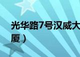 光华路7号汉威大厦地铁（光华路7号汉威大厦）