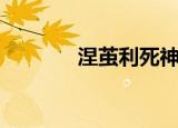 涅茧利死神（涅茧利真面目）