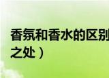 香氛和香水的区别是什么（香氛和香水的不同之处）