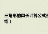 三角形的周长计算公式是什么呢（三角形的周长计算公式介绍）