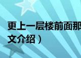 更上一层楼前面那一句是什么（更上一层楼原文介绍）