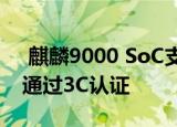  麒麟9000 SoC支持的华为MatePad Pro 2通过3C认证