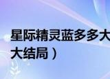 星际精灵蓝多多大结局视频（星际精灵蓝多多大结局）