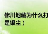 修川地藏为什么打不过麒麟（修川地藏为什么是银尘）