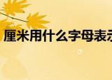 厘米用什么字母表示（一厘米等于多少米呢）
