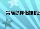 冒险岛伴侣挂机地图（冒险岛伴侣吸怪）