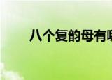 八个复韵母有哪些（什么叫复韵母）