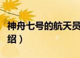 神舟七号的航天员是谁（神舟七号的航天员介绍）