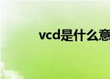 vcd是什么意思（vcd意思简述）