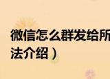 微信怎么群发给所有人（微信群发给所有人方法介绍）