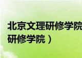 北京文理研修学院学信网能查到吗（北京文理研修学院）