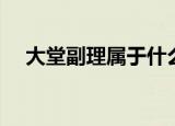 大堂副理属于什么级别（大堂副理职责）